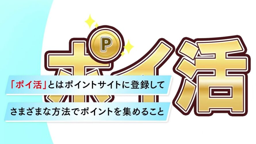 ポイ活は怪しい? 安全なサイトを探すには