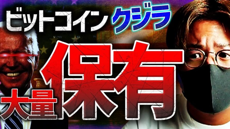 ビットコインクジラが流通量の大半を独占！？バイデン大統領からのメッセージ…