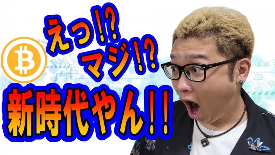 【ビットコイン 相場分析】えっ!?マジ!?トレードの新時代到来!?