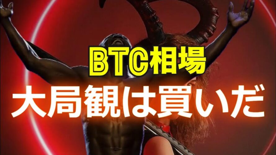 ビットコイン相場の大局観は買いだ!