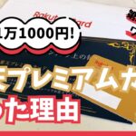 楽天プレミアムカードが届きました！作った理由、メリットデメリット、損益分岐点をどう計算したかお届けします