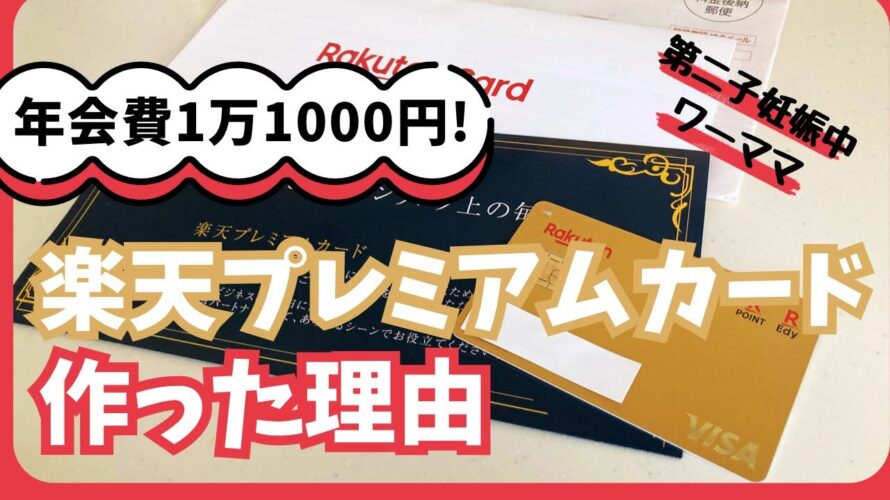 楽天プレミアムカードが届きました!作った理由、メリットデメリット、損益分岐点をどう計算したかお届けします