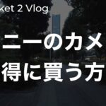 ソニーのカメラを少しでもお得に買う方法について話す vol.134