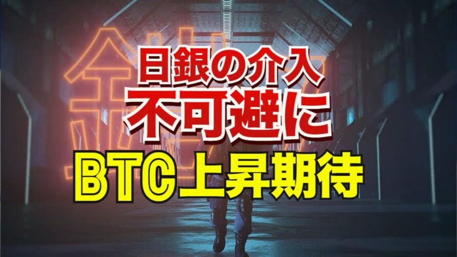 日銀の円買い介入不可避に。ビットコイン相場上昇に期待 1