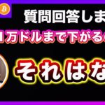 【保存版】ビットコインは10,000ドルまで暴落しますか？に解答します！【最新の仮想通貨分析を公開】