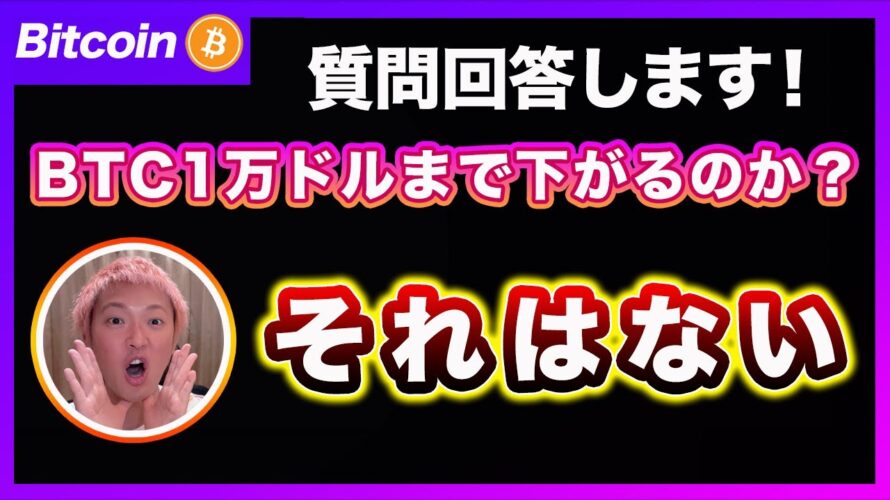 【保存版】ビットコインは10,000ドルまで暴落しますか？に解答します！【最新の仮想通貨分析を公開】