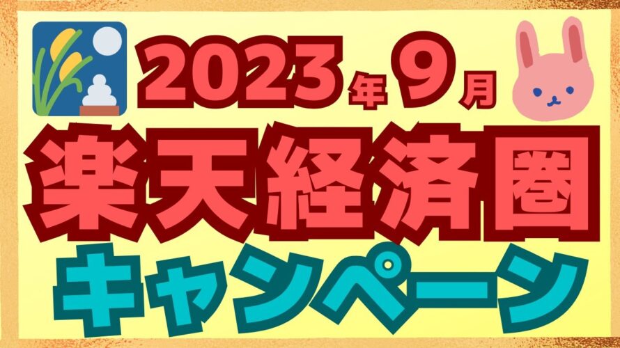 【要エントリー】100万ポイント山分け、20％還元あり９月も楽天ペイ、楽天カード、楽天ポイントカードでお得が満載！！