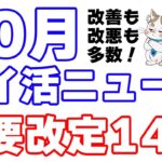 【10月のポイ活ニュース】14の重要改定まとめ