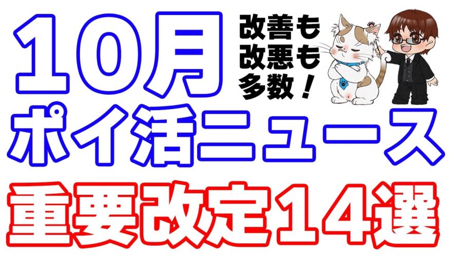 【10月のポイ活ニュース】14の重要改定まとめ