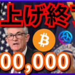 米国、利上げ終了。ビットコイン10万ドル予想も。(ナスダック+BTC ETH XRP ASTR BCH ドル円 相場分析)