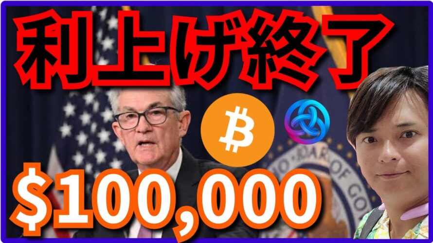 米国、利上げ終了。ビットコイン10万ドル予想も。(ナスダック+BTC ETH XRP ASTR BCH ドル円 相場分析)
