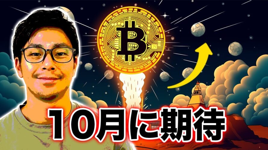 ビットコイン10月に上昇の可能性！アルトSOL/AAVE/BLZ分析【テクニカル分析】