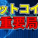 【仮想通貨 ビットコイン】絶好の買い場か!?それともダブルトップ完成で一気に急落か!?超重要局面 （朝活配信1220日目 毎日相場をチェックするだけで勝率アップ）【暗号資産 Crypto】