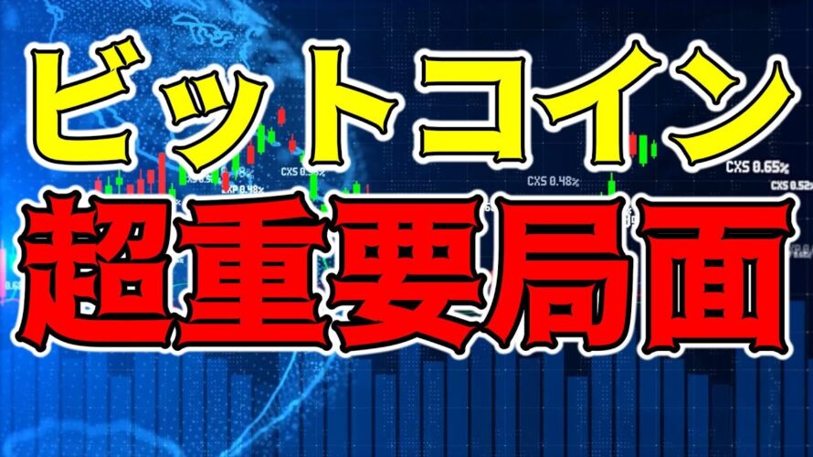 【仮想通貨 ビットコイン】絶好の買い場か!?それともダブルトップ完成で一気に急落か!?超重要局面 (朝活配信1220日目 毎日相場をチェックするだけで勝率アップ)【暗号資産 Crypto】