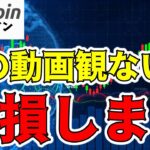 【仮想通貨 ビットコイン】今日この動画を観ないと大損する理由！（朝活配信1228日目 毎日相場をチェックするだけで勝率アップ）【暗号資産 Crypto】