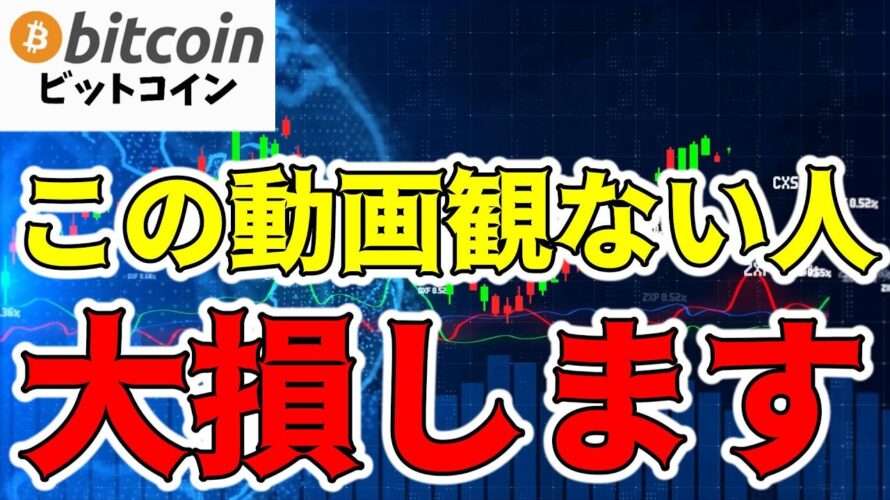 【仮想通貨 ビットコイン】今日この動画を観ないと大損する理由!(朝活配信1228日目 毎日相場をチェックするだけで勝率アップ)【暗号資産 Crypto】