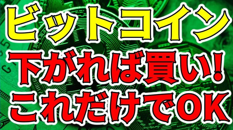 【仮想通貨 ビットコイン】全ての上げ下げ狙うのは破滅への第一歩 焦らずコツコツ積み立てが一番（朝活配信1242日目 毎日相場をチェックするだけで勝率アップ）【暗号資産 Crypto】