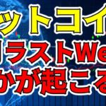 【仮想通貨 ビットコイン】深夜に上を試してからの急落は大きく動く前兆かも！？（朝活配信1243日目 毎日相場をチェックするだけで勝率アップ）【暗号資産 Crypto】