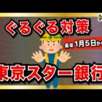 東京スター銀行  ぐるぐる系ポイ活対策  / 来年1月4日