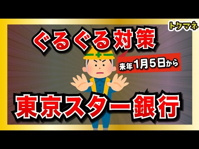 東京スター銀行 ぐるぐる系ポイ活対策 / 来年1月4日