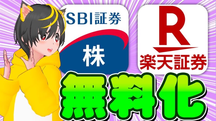 🌻1株ポイ活の時代がきた！🌍SBI証券と楽天証券で国内株売買手数料無料化！🤖ポイ活 おすすめ 投資信託 株取引