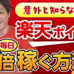 【新事実】知らなきゃ損‼︎楽天ポイントが2倍になるマル秘ワザ発見 #ポイ活 #モッピー