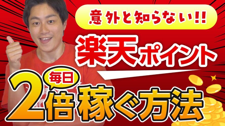 【新事実】知らなきゃ損‼︎楽天ポイントが2倍になるマル秘ワザ発見 #ポイ活 #モッピー