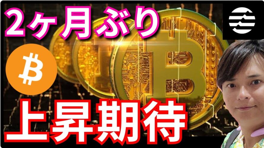 ビットコイン、2ヶ月ぶりの現象で上昇期待。(投資情報+ナスダック BTC ETH XRP BCH SOL APT ドル円 相場分析)