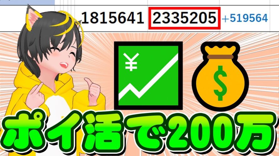 🚀ポイ活だけで200万円↑🛫資産公開🚩みんなで金持ちになる🚉ポイ活 おすすめ 銀行ぐるぐる クレジットカード 投資信託