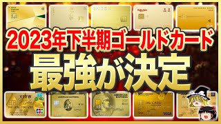 【ゆっくり解説】2023年下半期は絶対コレ!最強のゴールドカード9選!