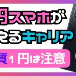 【2023年9月最新】1円スマホが購入できるキャリアとキャンペーンを徹底解説！1円スマホの注意点も詳しく紹介