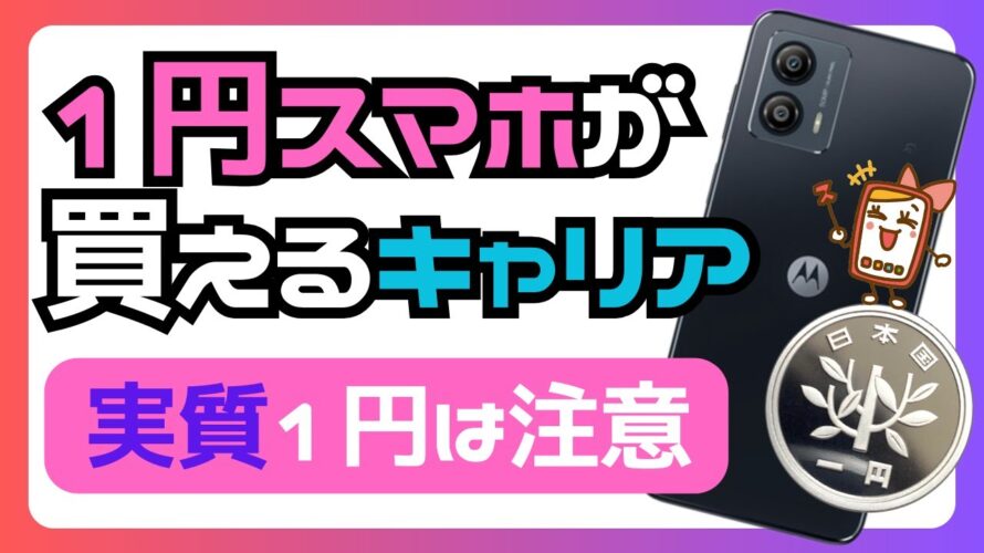 【2023年9月最新】1円スマホが購入できるキャリアとキャンペーンを徹底解説！1円スマホの注意点も詳しく紹介