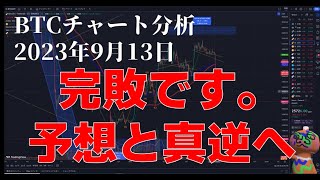 2023年9月13日ビットコイン相場分析
