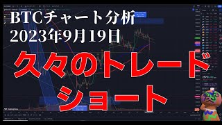 2023年9月19日ビットコイン相場分析