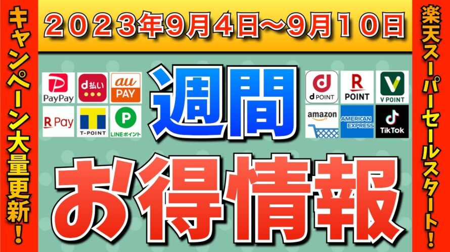 【お得情報】2023年9月4日(月)〜9月10日(日)お得なキャンペーン情報まとめ【PayPay・d払い・auPAY・楽天ペイ・LINEPay・Tポイント・クレジットカード・Amazon】