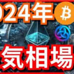 2024年、仮想通貨と株は強気相場に！(最新情報+ナスダック BTC ETH XRP DOT ASTR ドル円相場分析)