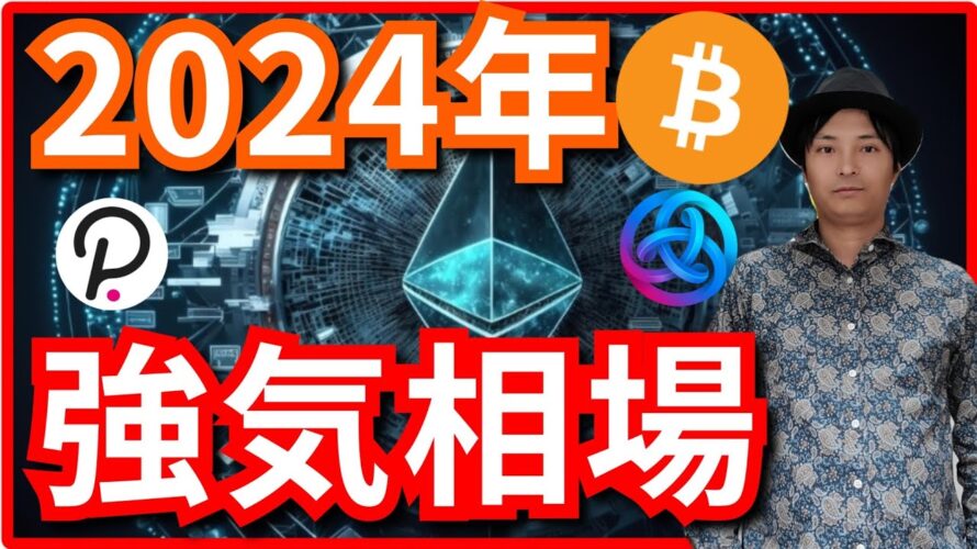 2024年、仮想通貨と株は強気相場に!(最新情報+ナスダック BTC ETH XRP DOT ASTR ドル円相場分析)
