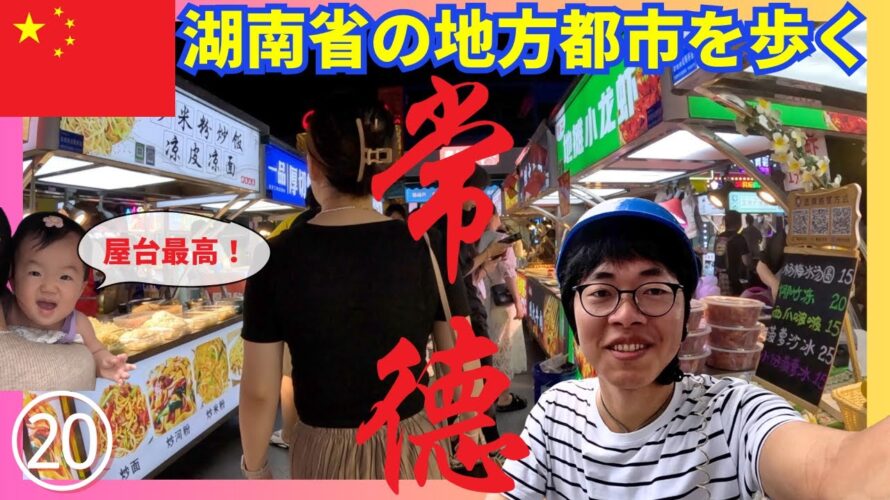 【中国旅🇨🇳#20】湖南省常德(Changde)の屋台街と全季ホテル🏨