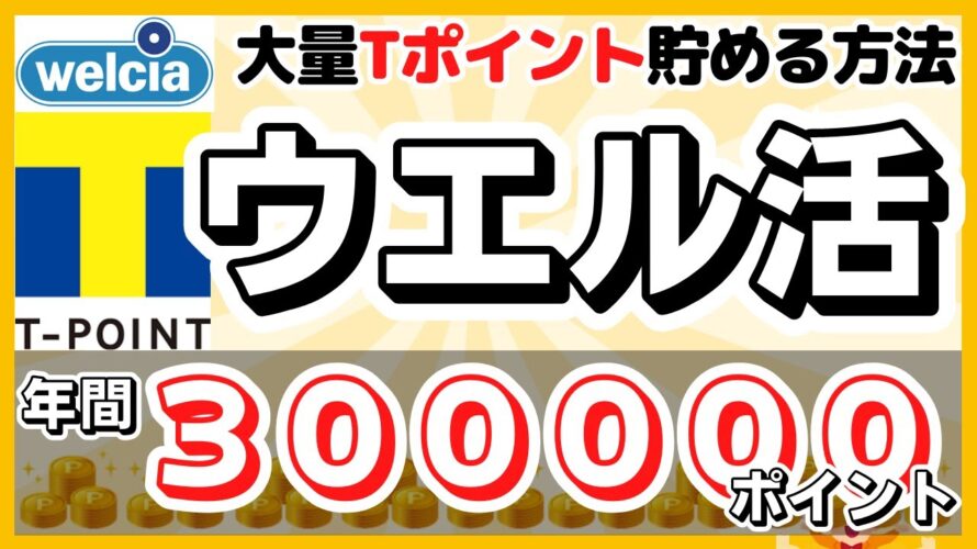 ウエル活の攻略方法　総額30万ポイント　お金を掛けずに大量のTポイント/WAON POINTを貯める方法