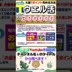 ウエル活の攻略方法　総額30万ポイント　お金を掛けずに大量のTポイント/WAON POINTを貯める方法#shorts