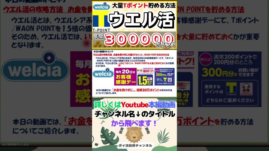 ウエル活の攻略方法 総額30万ポイント お金を掛けずに大量のTポイント/WAON POINTを貯める方法#shorts