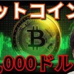 ビットコイン3万5,000ドル予想でた！今から円高ドル安に。(仮想通貨BTC ETH XRP BCH WLD ドル円 相場分析)