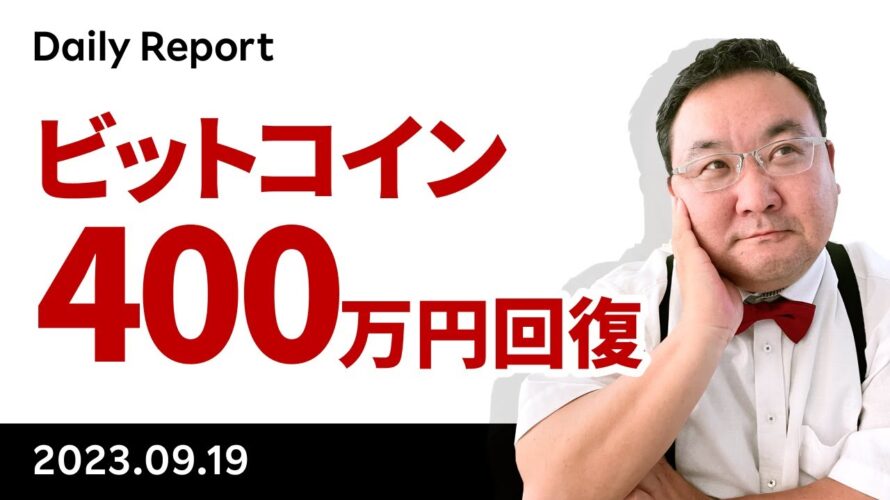 ビットコイン、400 万円一時回復!明晩 FOMC の注目点
