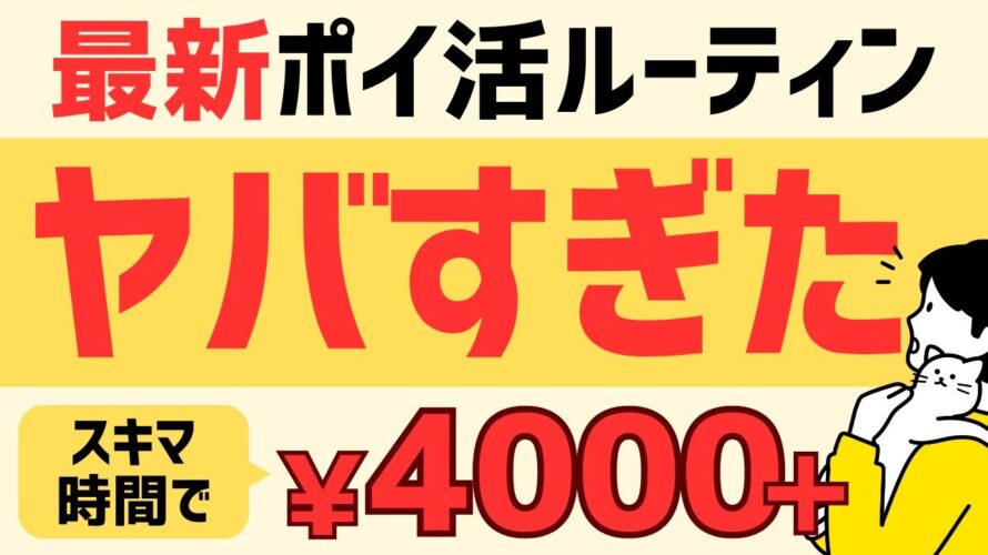 【完全無料】毎月4,000円以上稼げるポイ活ルーティン #ポイ活 #ルーティン