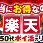 【本当にお得なの？】40代50代の楽天ポイ活のリアル！楽天市場の送料やディスカウントショップとの値段の差をどう考える？