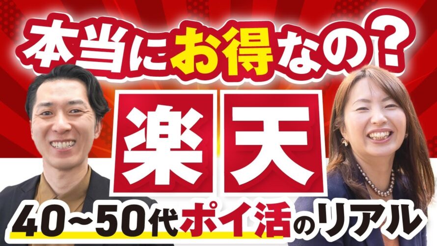 【本当にお得なの？】40代50代の楽天ポイ活のリアル！楽天市場の送料やディスカウントショップとの値段の差をどう考える？