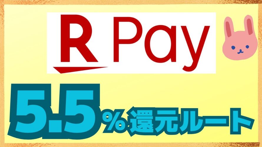 【最新版】9月の楽天ペイは最大還元率5.5%!楽天ギフトカードお得ルート3選と5.5%還元2大ルートを分かりやすく解説します。