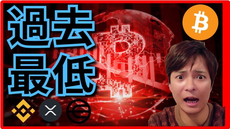 ビットコイン、過去最低に。6,800億円の売り圧も。(ナスダック+仮想通貨 BTC ETH XRP BNB WLD ドル円 相場分析)