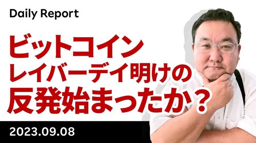 ビットコイン、レイバーデイ明けの8月相場の巻き戻し開始か?