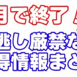 【ポイ活再確認】9月末で終了するお得情報の中でコレだけは再チェックしておいた方がいいキャンペーンまとめ